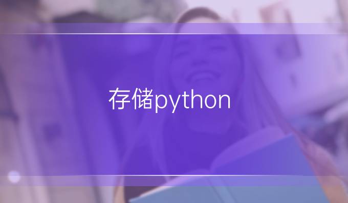 存储python