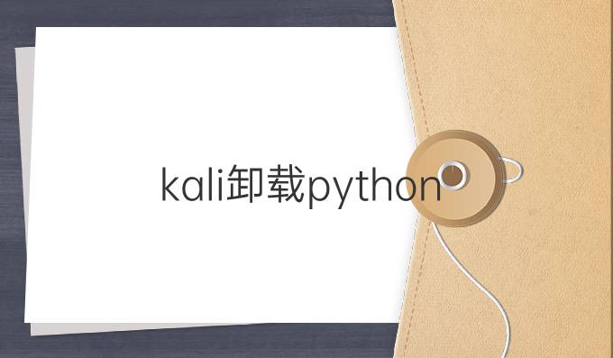 kali卸载python