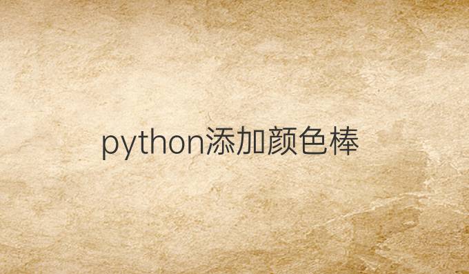 python添加颜色棒