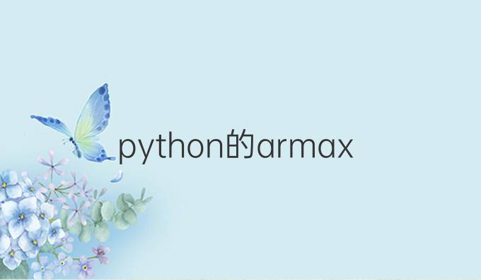 python的armax