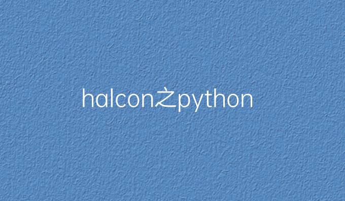 halcon之python