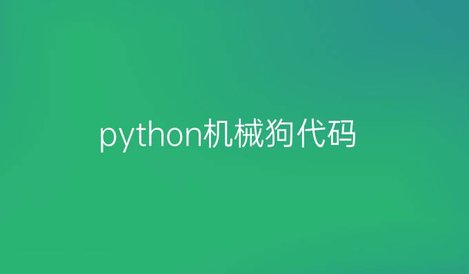 python机械狗代码