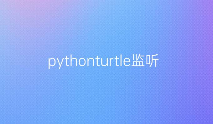 pythonturtle监听按键