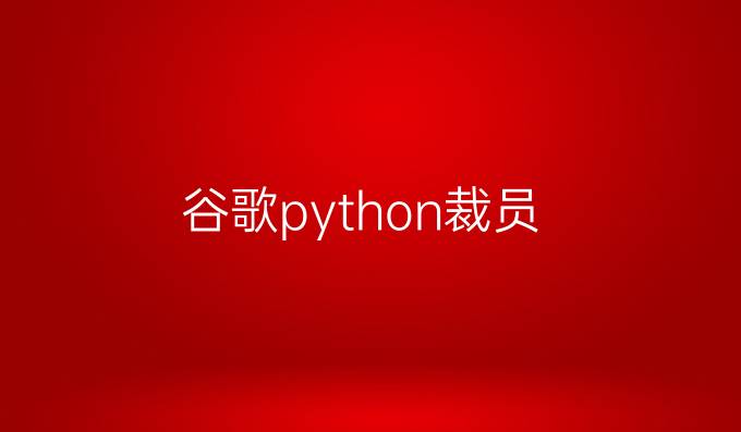 谷歌python裁员