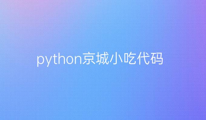 python京城小吃代码