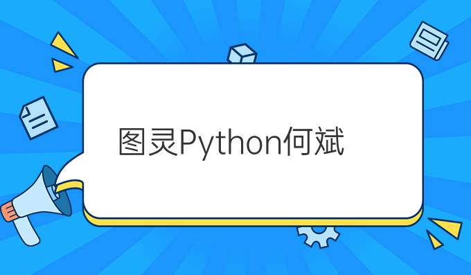 图灵Python何斌