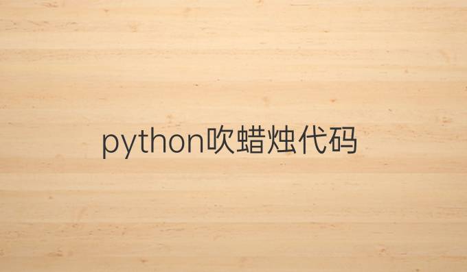 python吹蜡烛代码