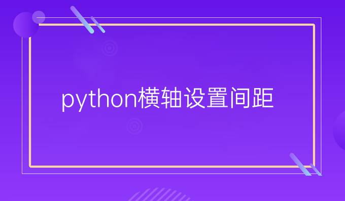 python横轴设置间距
