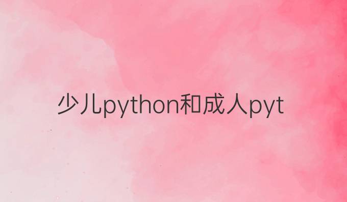 少儿python和成人python的区别