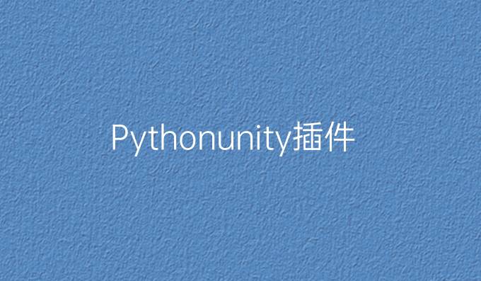 Pythonunity插件