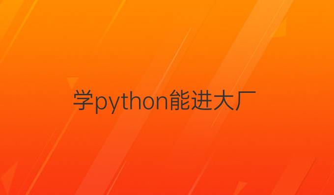 学python能进大厂
