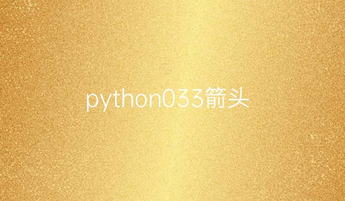 python033箭头