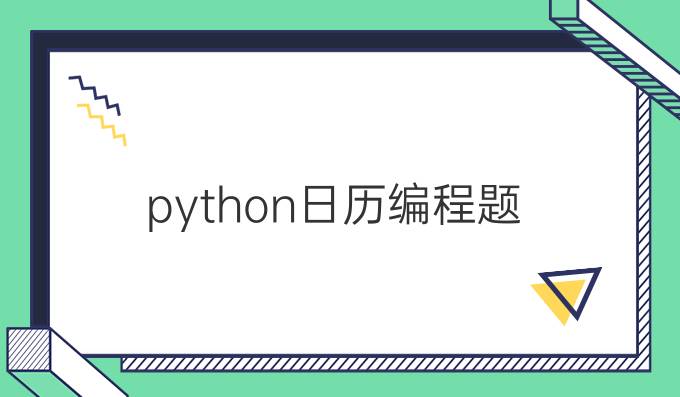 python日历编程题