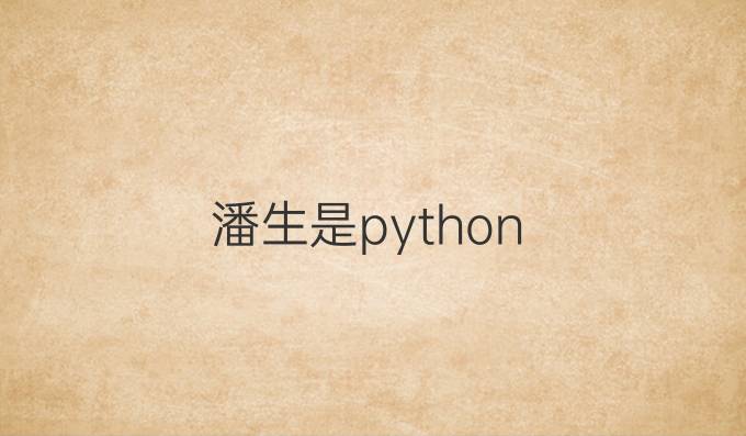 潘生是python