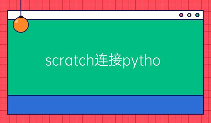 scratch连接python