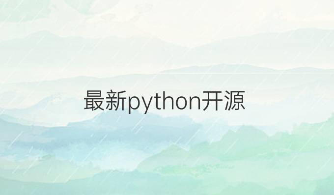 最新python开源