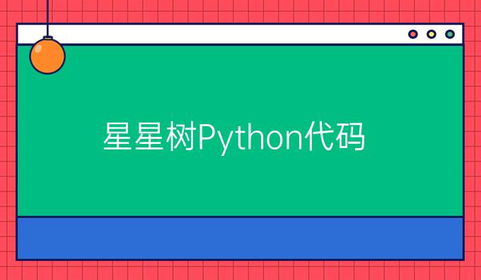 星星树Python代码
