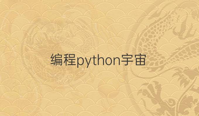 编程python宇宙