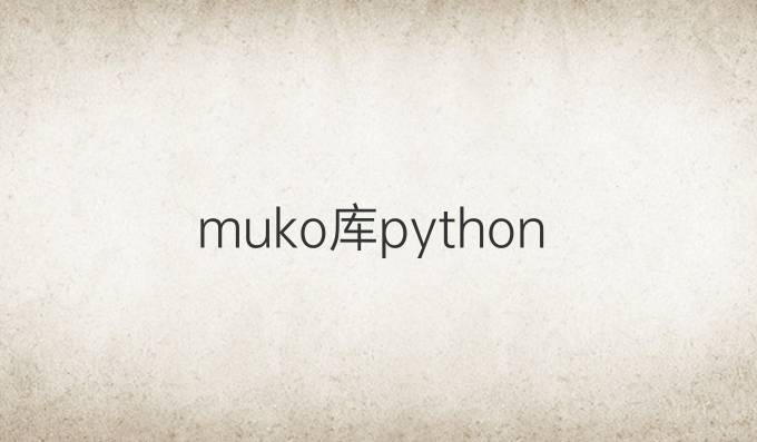 muko库python