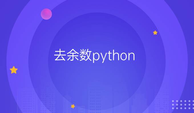 去余数python