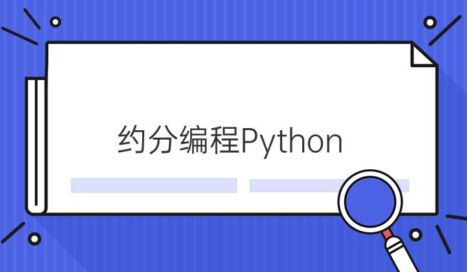 约分编程Python