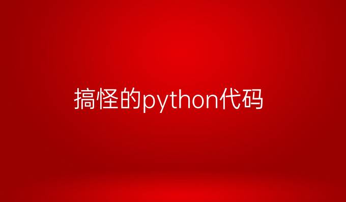 搞怪的python代码