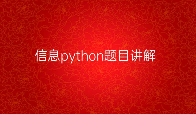 信息python题目讲解