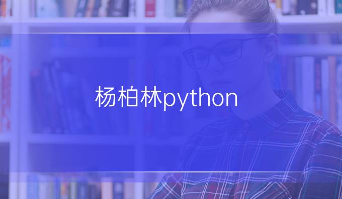 杨柏林python