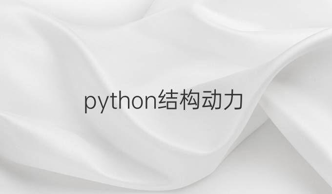 python结构动力