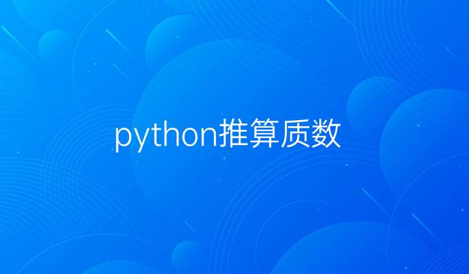 python推算质数