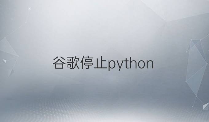 谷歌停止python