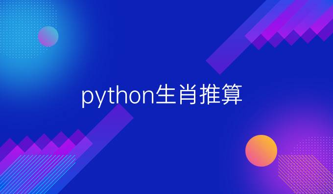python生肖推算