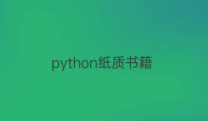 python纸质书籍