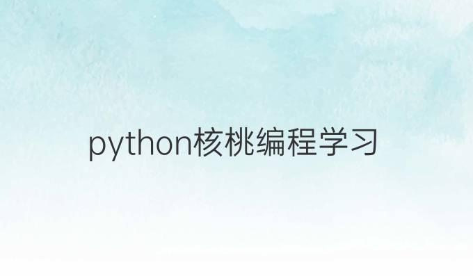 python核桃编程学习