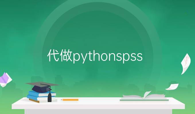 代做pythonspss