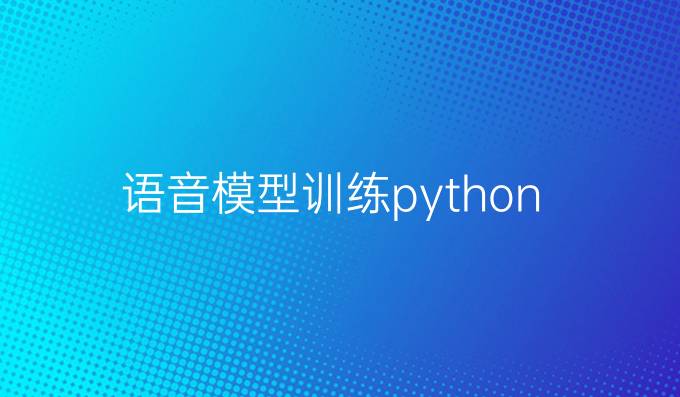 语音模型训练python