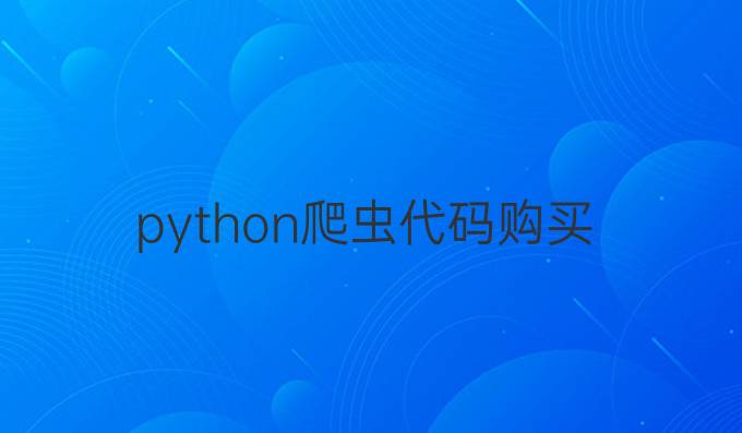 python爬虫代码购买