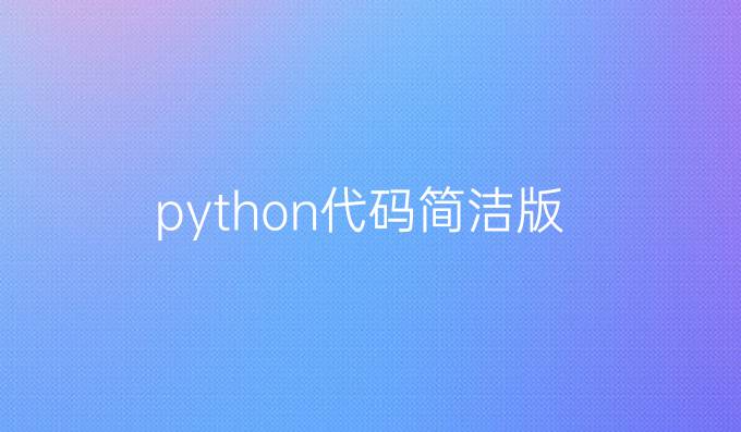 python代码简洁版