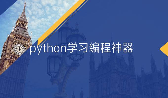 python学习编程神器