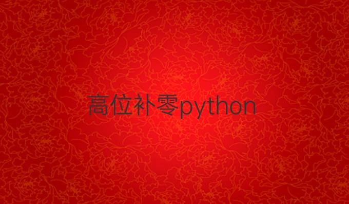 高位补零python