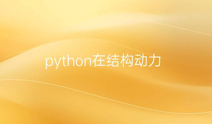 python在结构动力