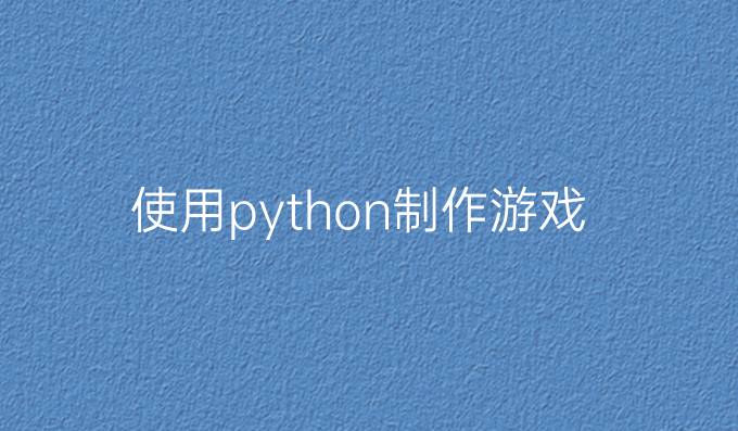 使用python制作游戏
