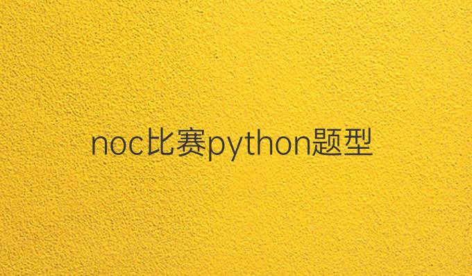 noc比赛python题型