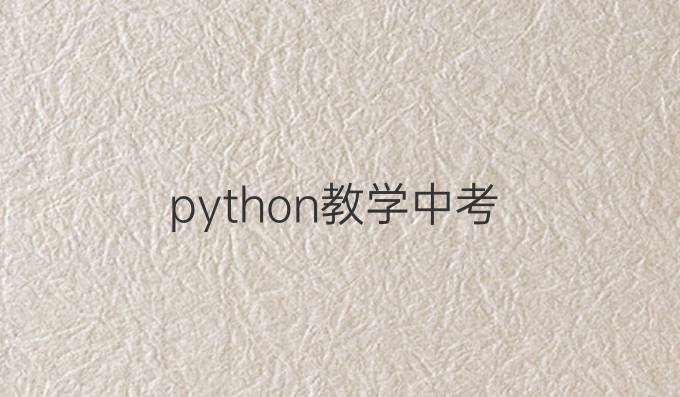 python教学中考