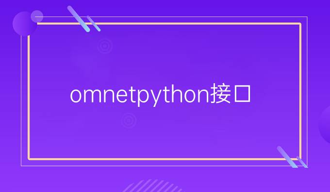 omnetpython接口