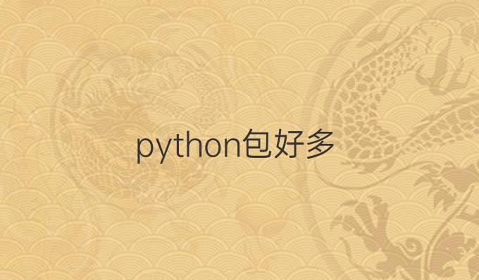 python包好多