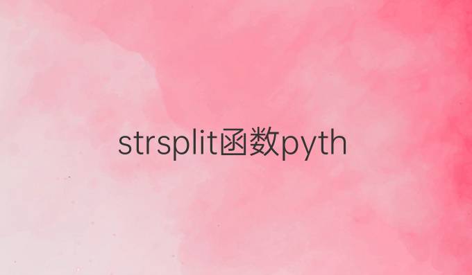strsplit函数python