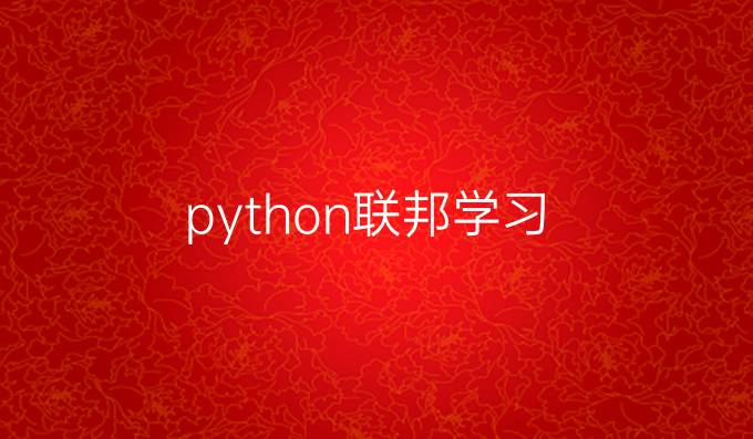 python联邦学习
