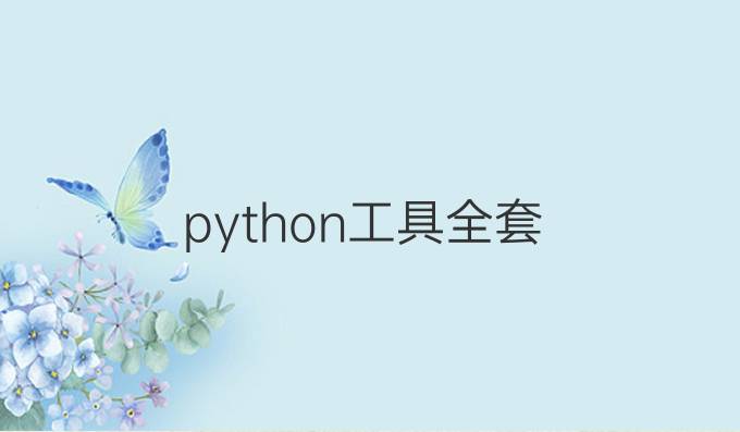 python工具全套