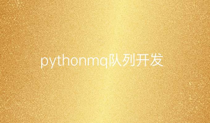 pythonmq队列开发